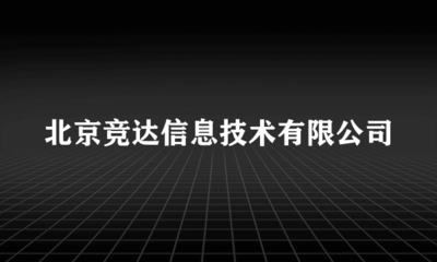 北京競(jìng)達(dá)信息技術(shù) 以攝影擴(kuò)印服務(wù)點(diǎn)亮城市記憶